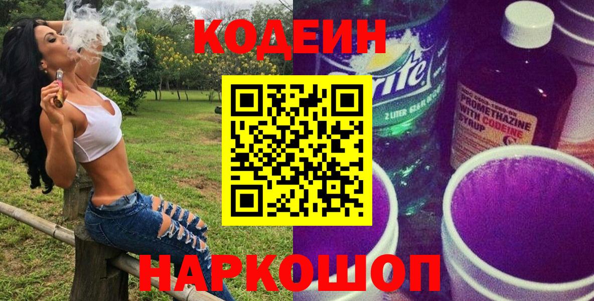 Codein Purple Drank  Вход с VPN  Отрадное  Кодеин напиток Lean (лин) 